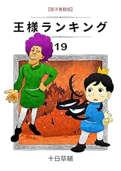 王様ランキング(19) (BLIC) | 十日草輔 | マンガ | Kindleストア